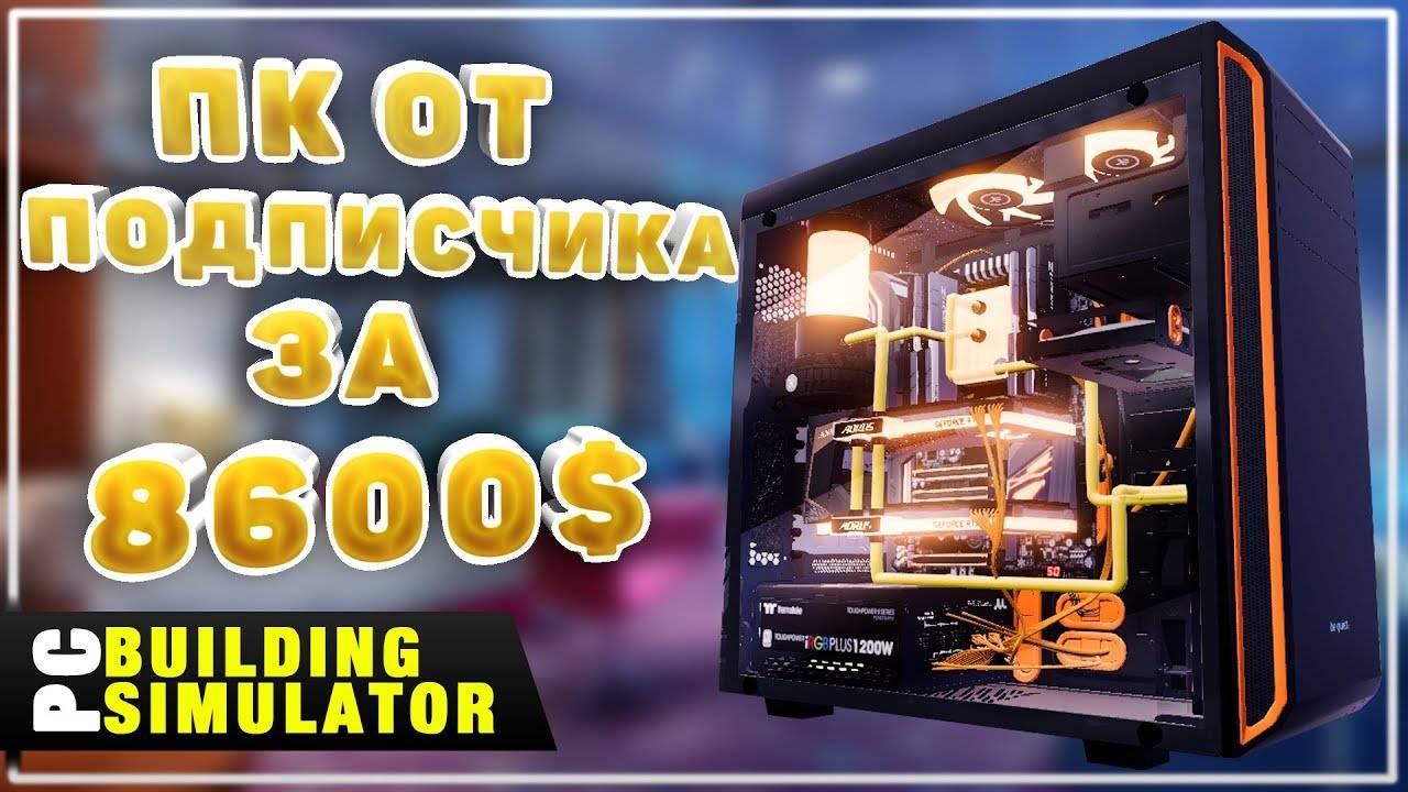 Сборка Дорогого ПК за 8600$ от Подписчика | Песочница PC Building Simulator