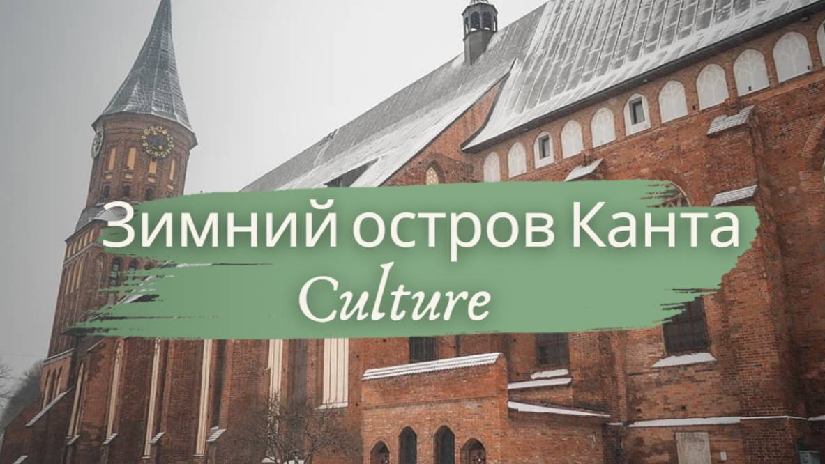 Остров Канта в Калининграде