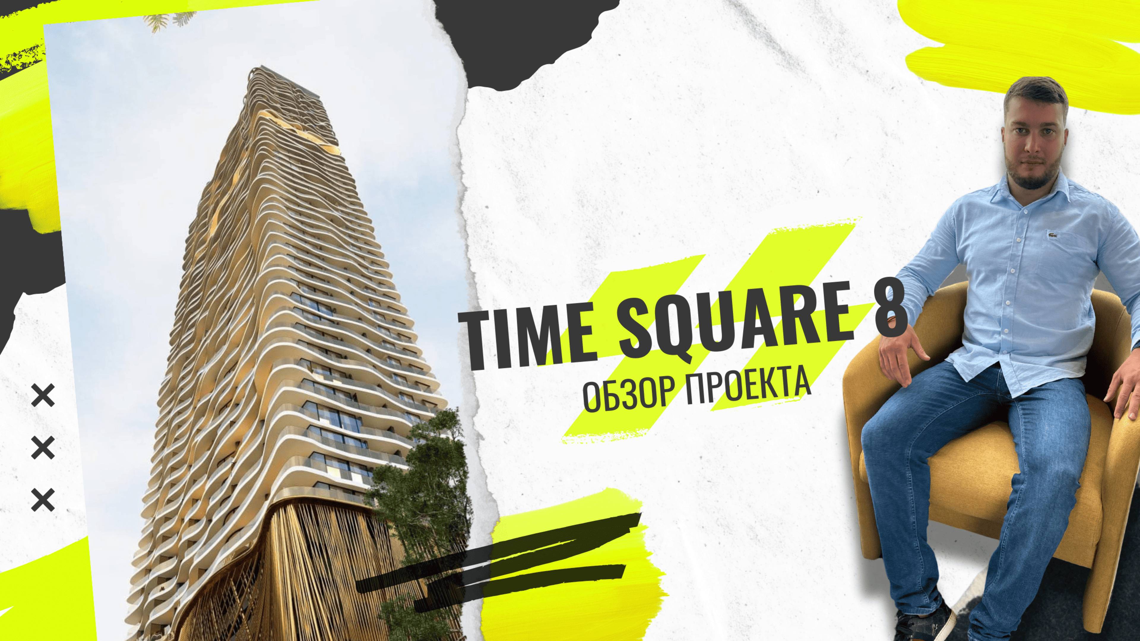 Time Square 8 — Премиум-квартиры по уникальной цене! Обзор лучшего проекта