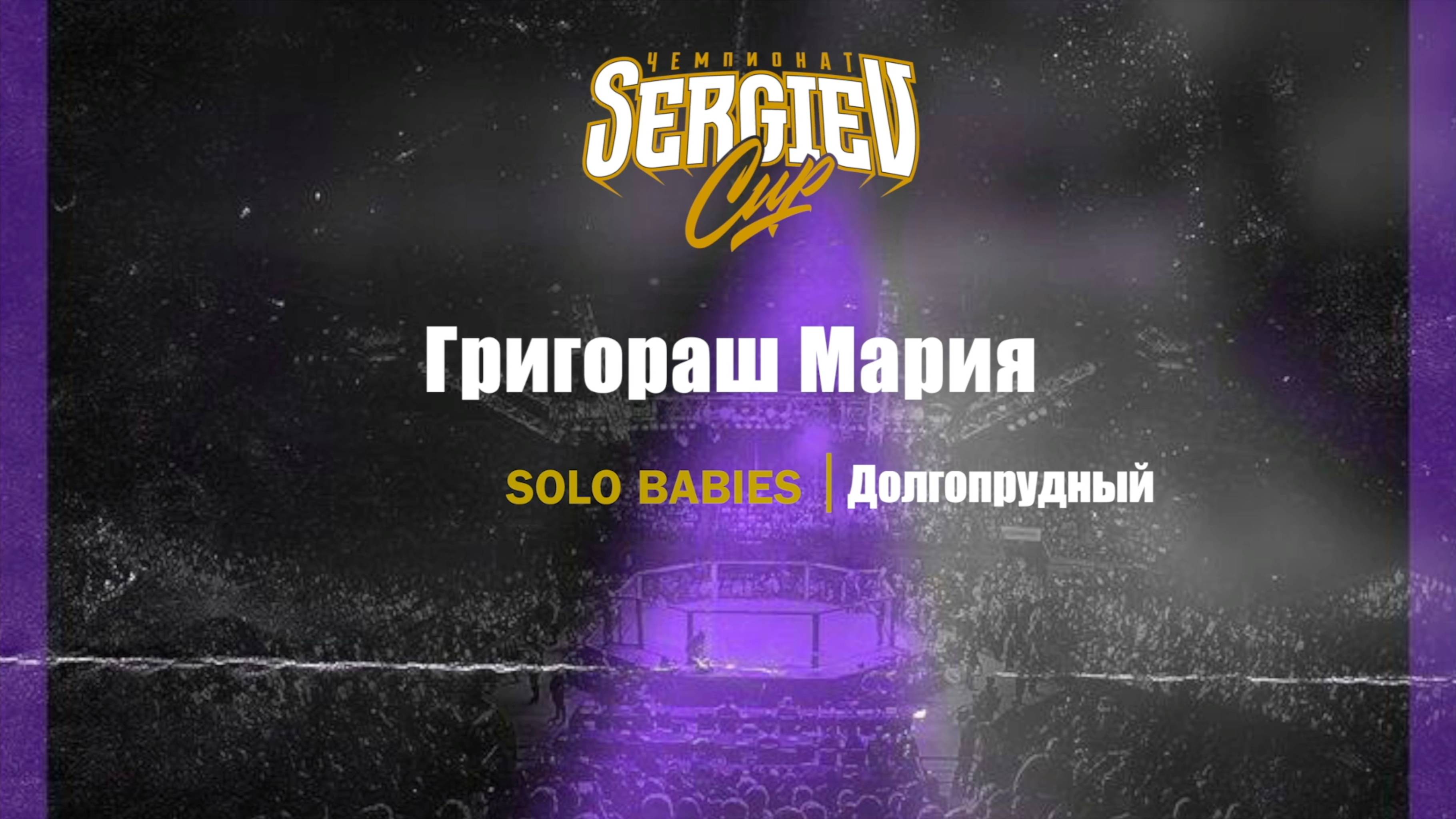 42 Григораш Мария| Долгопрудный| Sergiev Cup 2025 |#sergievcup2025