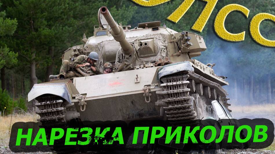 мир танков приколы .