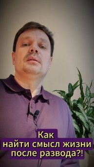 Как найти новый смысл жизни после развода #разводсмужем #какпережитьразвод #разрывотношений