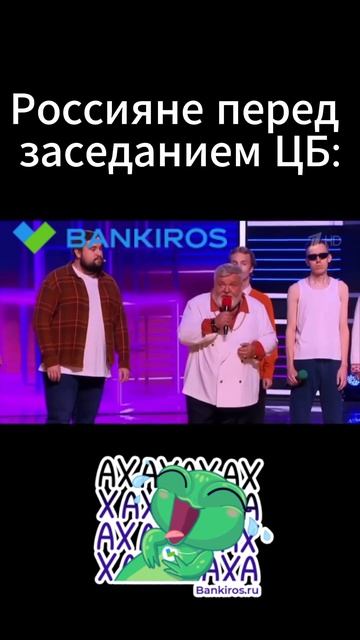 #Набиуллина, скажи, можно ль у тебя пожить😁 #shorts #Банкирос #ЦБ #ставка #ключеваяставка #юмор