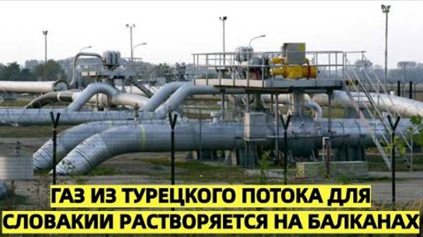 Газ_из_«Турецкого_потока»_для_Словакии_растворяется_на_Балканах