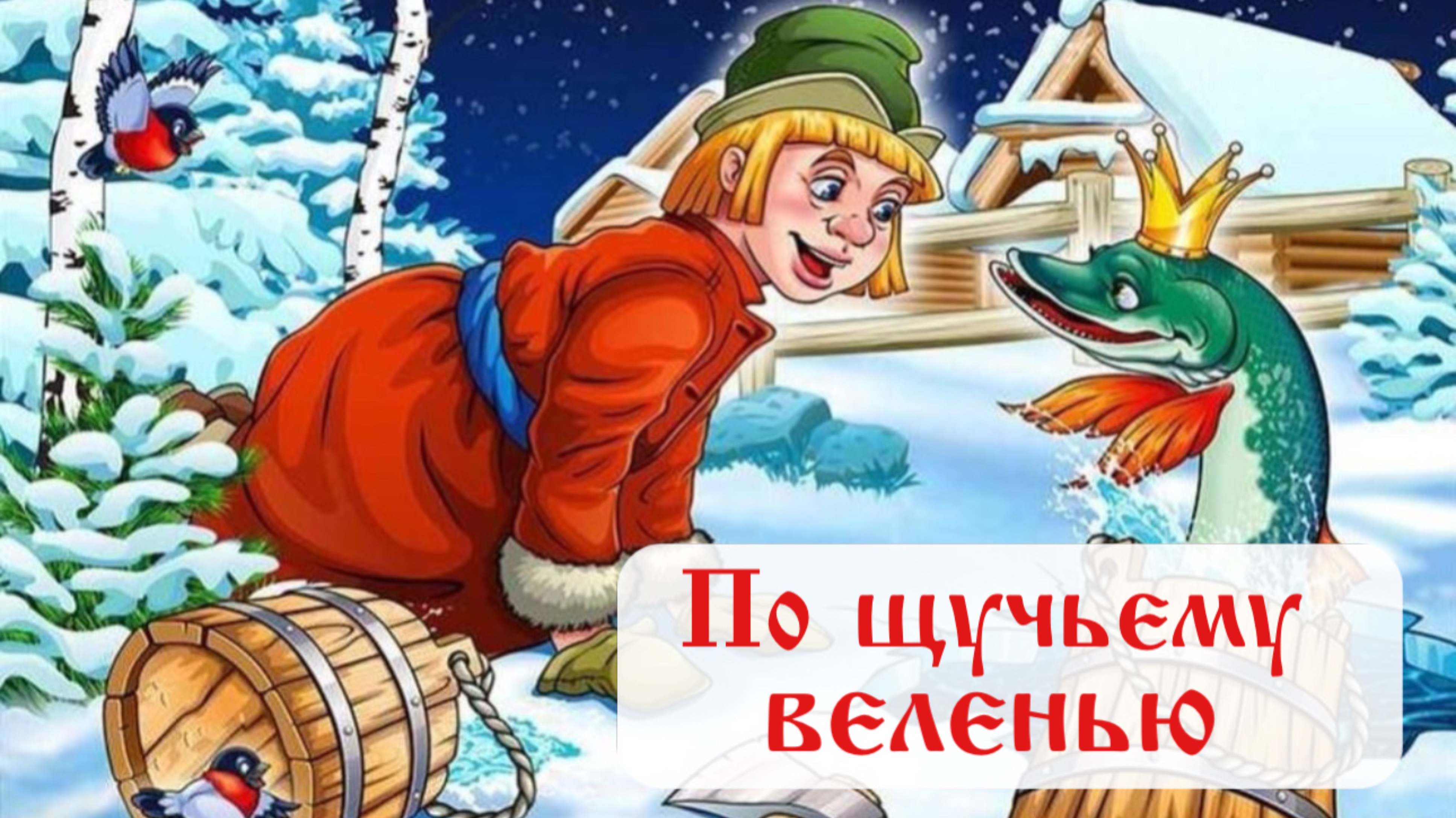 По щучьему веленью / Русская народная сказка / «Сказочная страна» / Сказка на ночь/ Аудиосказки