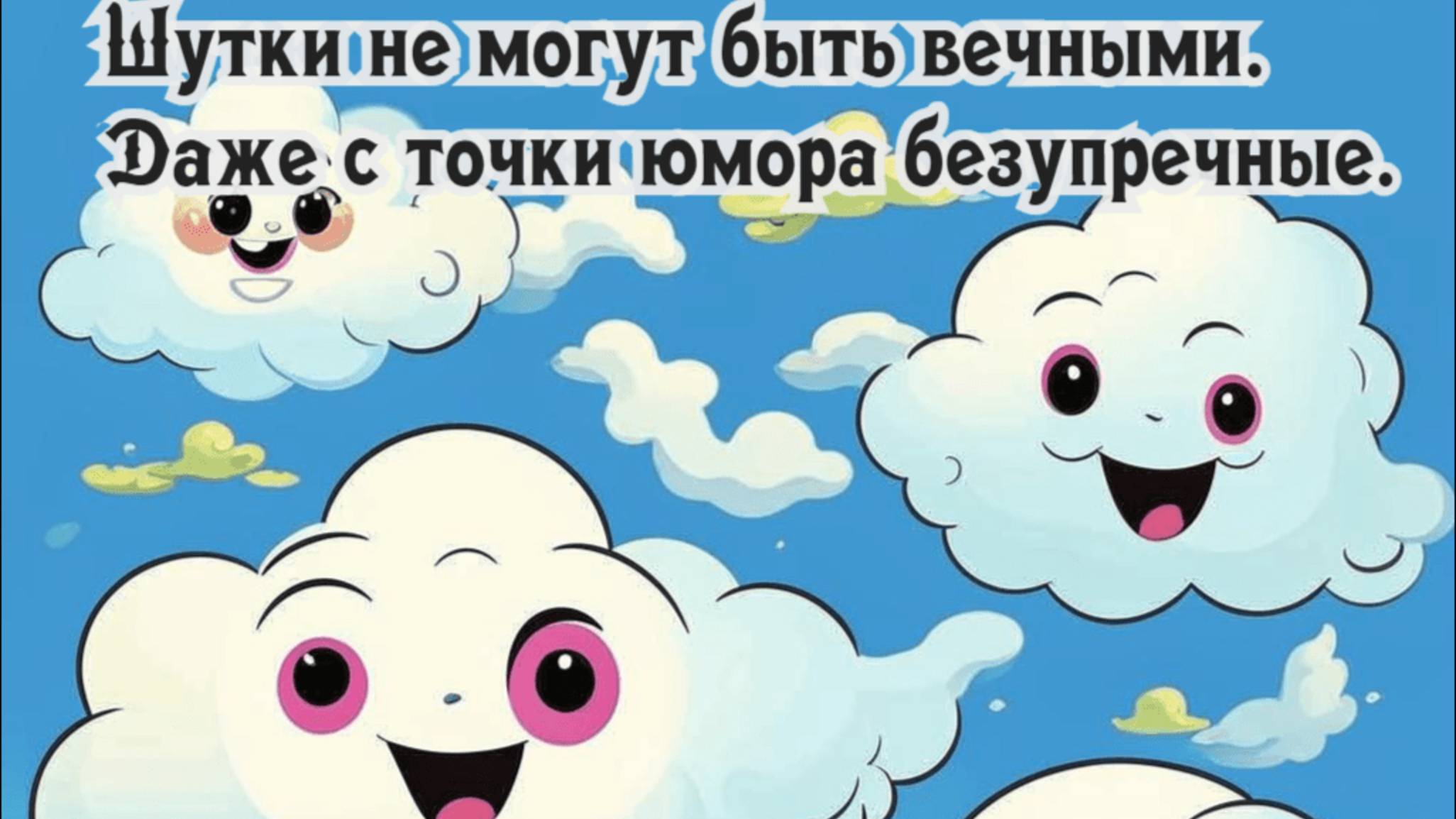 Шутки не могут быть вечными. 
Даже с точки юмора безупречные.