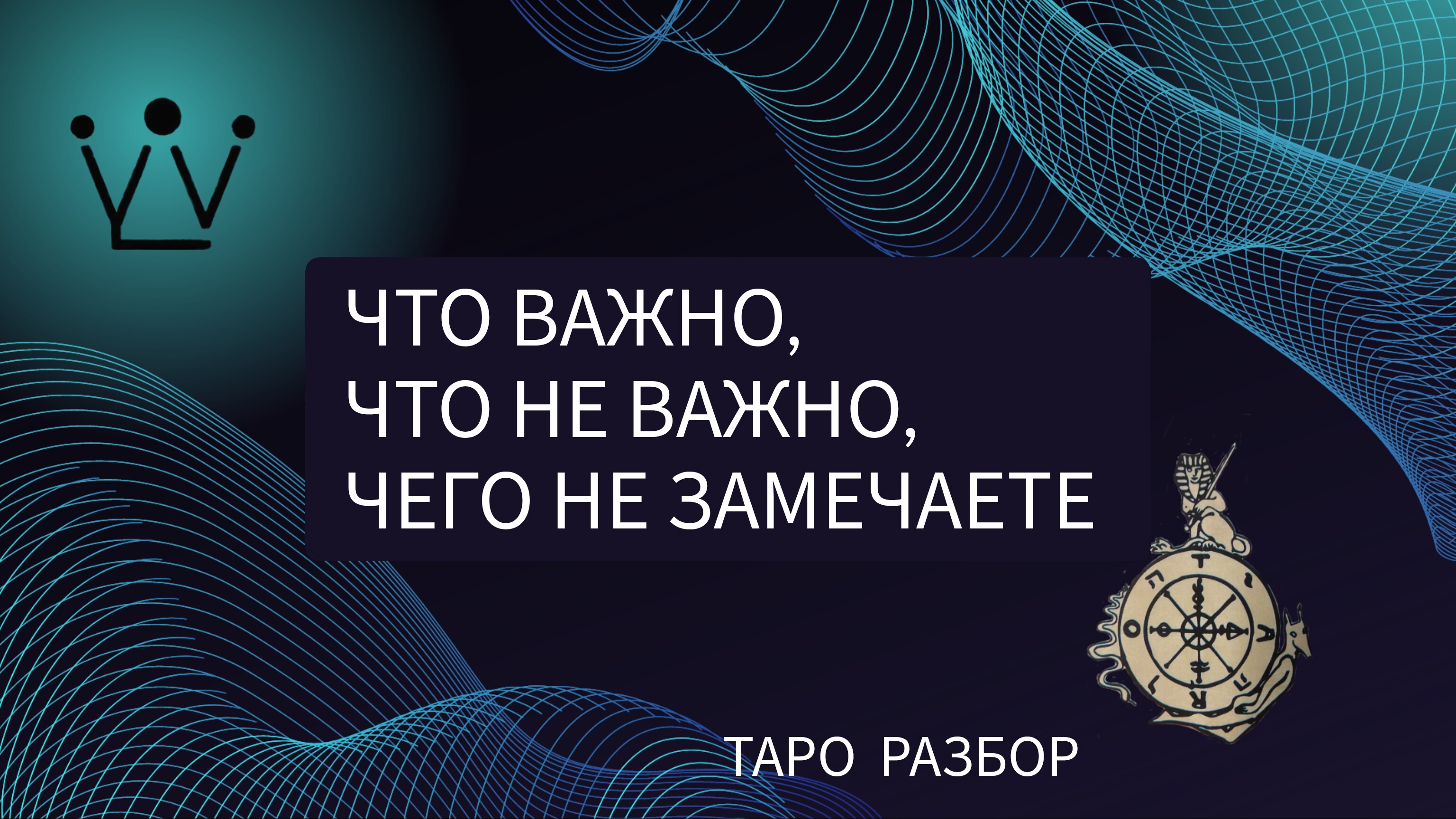 ЧТО ВАЖНО, ЧТО НЕ ВАЖНО, ЧЕГО НЕ ЗАМЕЧАЕТЕ диагностика на таро