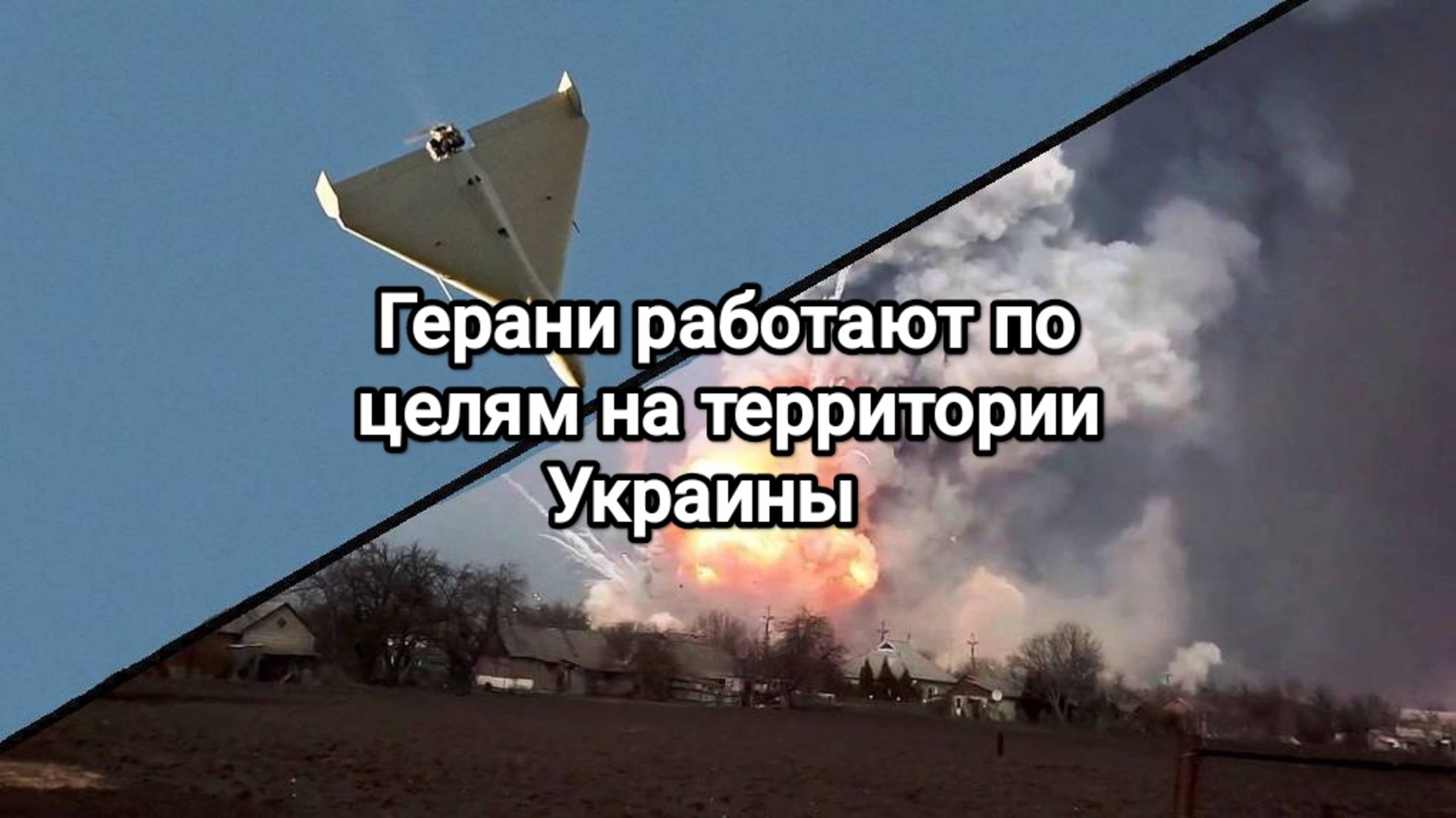СВО последние новости. Герани работают по целям на территории Украины. Сбит украинский СУ - 27