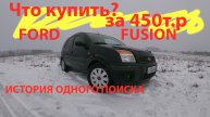ford fusion что купить за 450т.р.