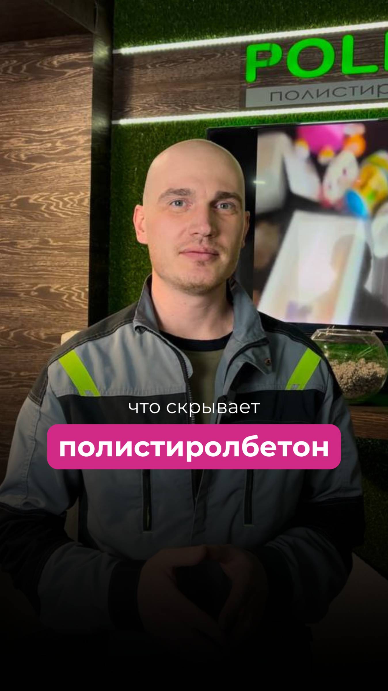 ЧТО СКРЫВАЕТ В СЕБЕ ПОЛИСТИРОЛБЕТОН?