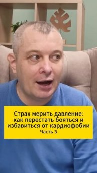Страх мерить давление: как перестать бояться и избавиться от кардиофобии. Часть 3