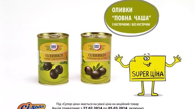Сильпо ТВ оливки Повна Чаша