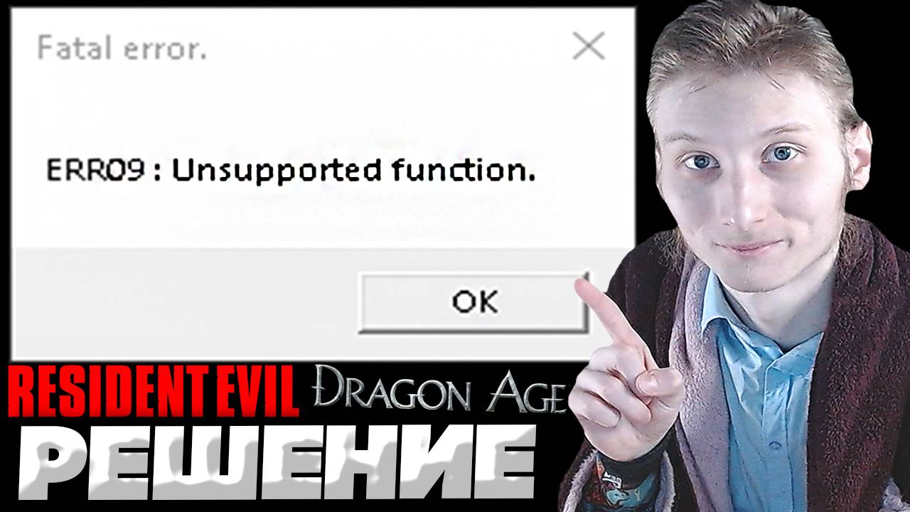 РЕШЕНИЕ EERR09: UNSUPPORTED FUNCTION | ПРОБЛЕМА ВОЗНИКАЕТ В ИГРАХ | RESIDENT EVIL , DRAGON AGE