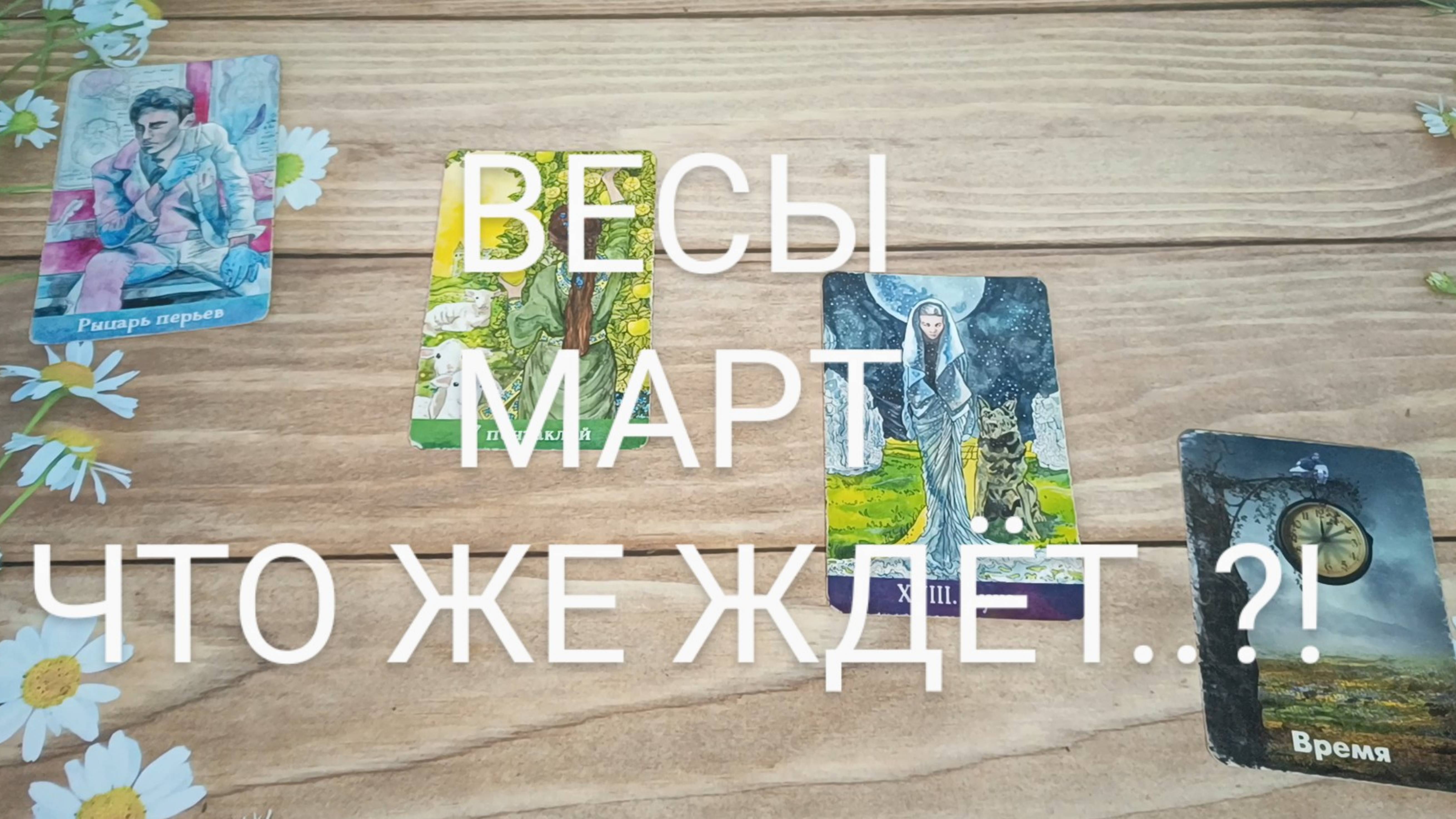 #ВЕСЫ #МАРТ ЧТО ЖЕ ЖДЁТ...?! 🥰💖😍#ГаданиеНаБудущее #ТароГадание #ТароПрогноз