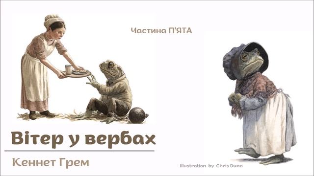 5. ВІТЕР У ВЕРБАХ (Кеннет Грем) - АУДІОКНИГА українською мовою (частина П'ЯТА)