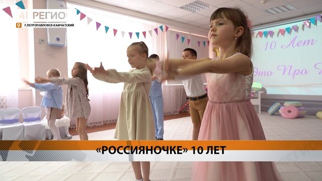 «РОССИЯНОЧКЕ» 10 ЛЕТ • НОВОСТИ КАМЧАТКИ