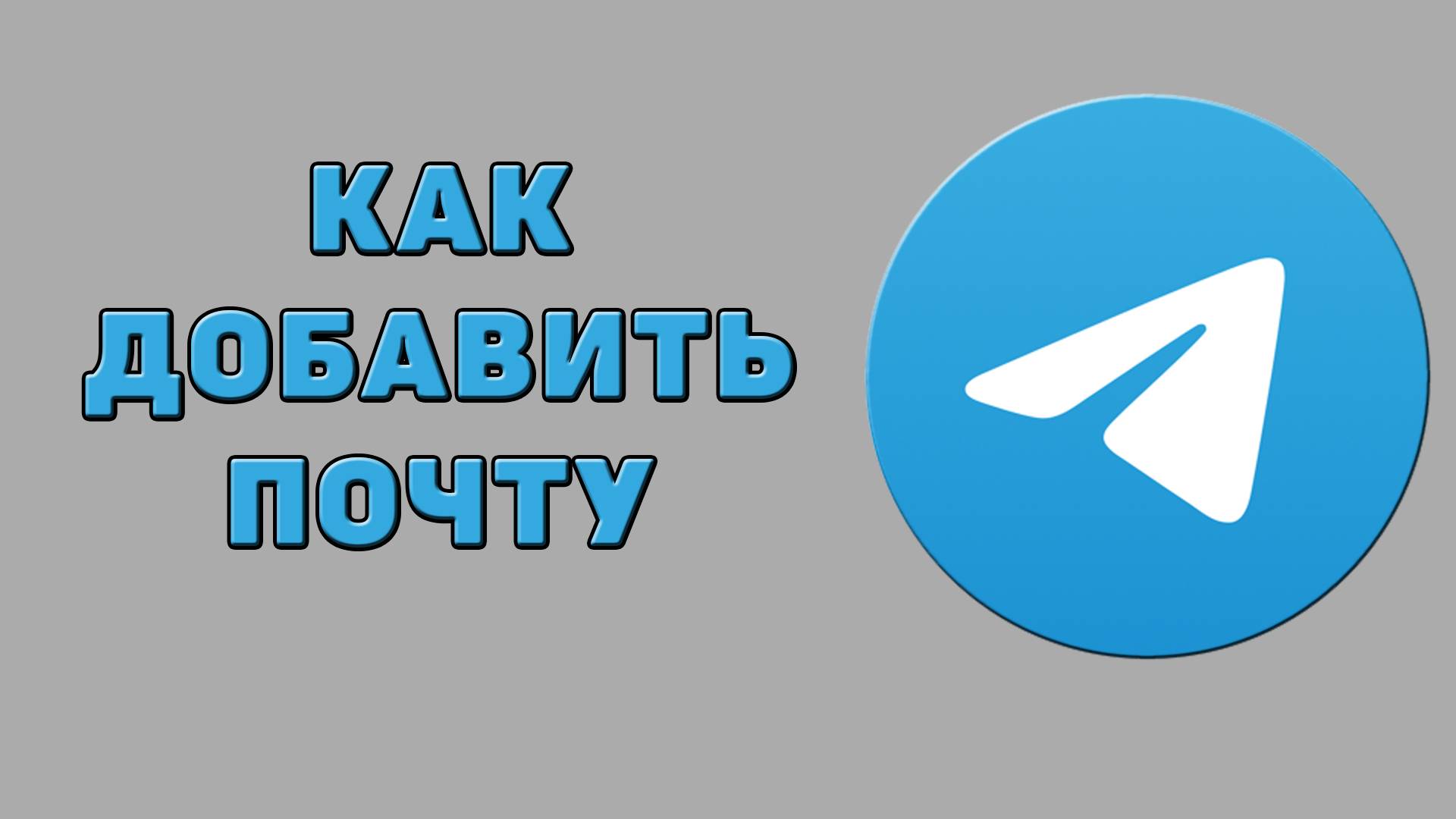Как добавить почту в Телеграмме