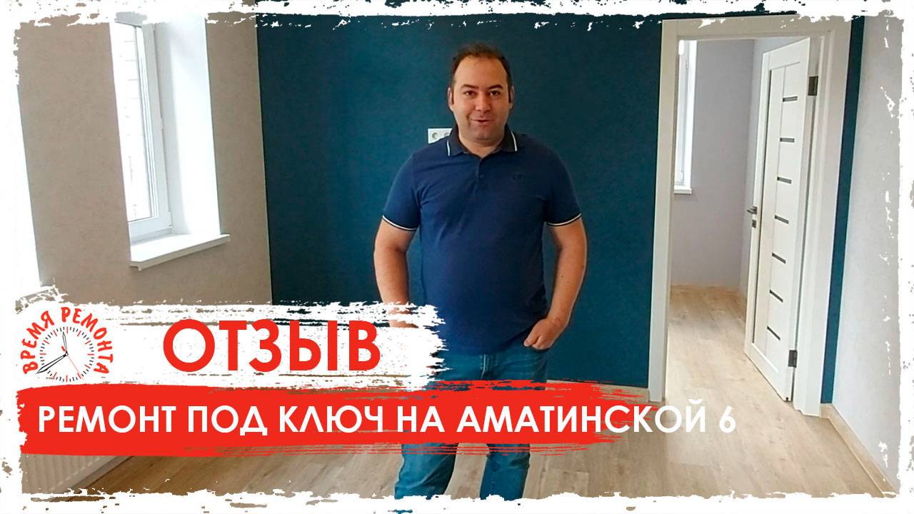 Отзыв о ремонте квартир от компании Время ремонта