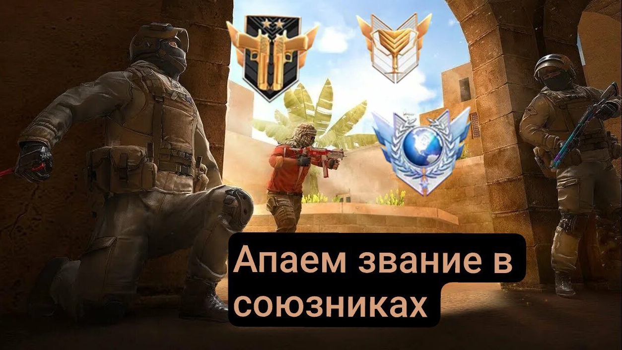 Standoff 2/ стандофф 2 - Апаем звание в союзниках