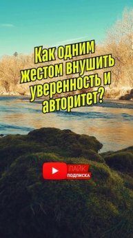 Как одним жестом внушить уверенность и авторитет
