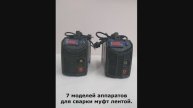 Аппараты для сварки муфтой. Аппарат для муфт.