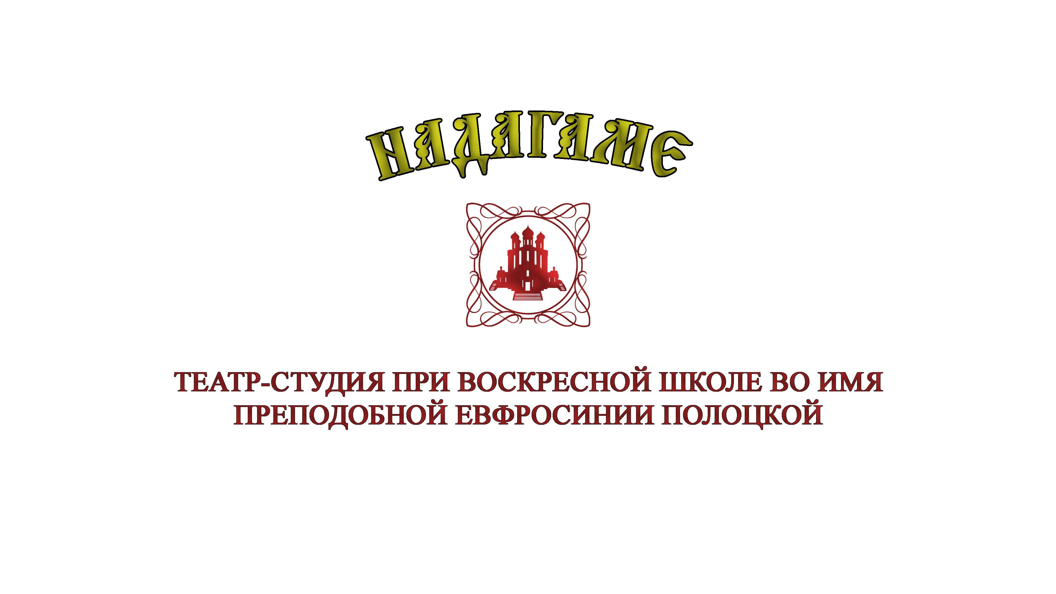 Русская зима - Театр-студия НАДАГАМЕ