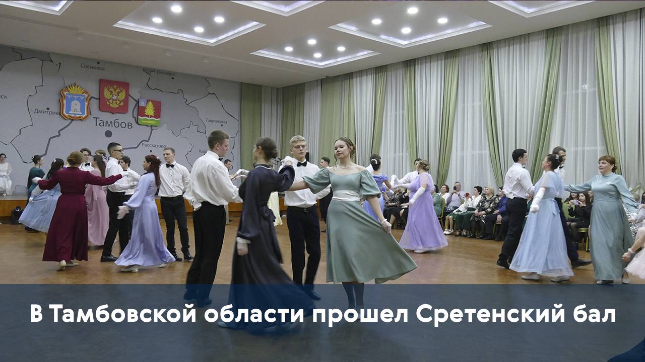 В Тамбовской области прошел Сретенский бал