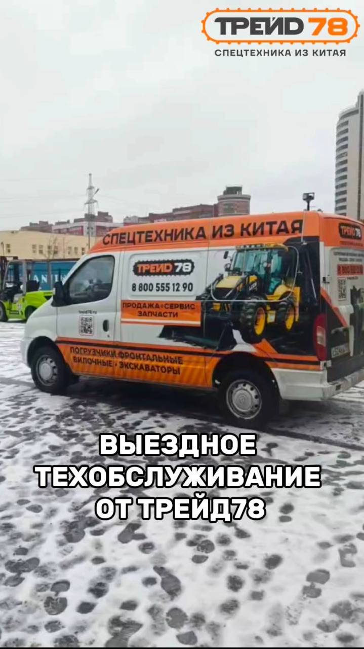 Выездное техобслуживание ТРЕЙД78