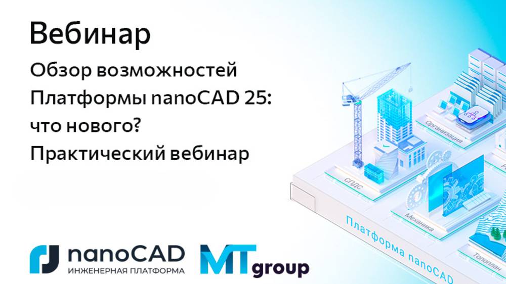 Обзор возможностей Платформы nanoCAD 25 что нового Практический вебинар