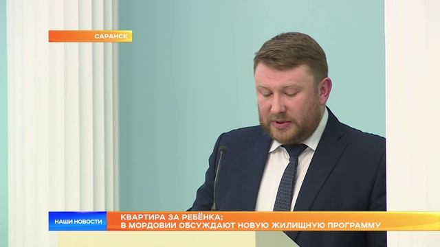 Квартира за ребёнка: в Мордовии обсуждают новую жилищную программу
