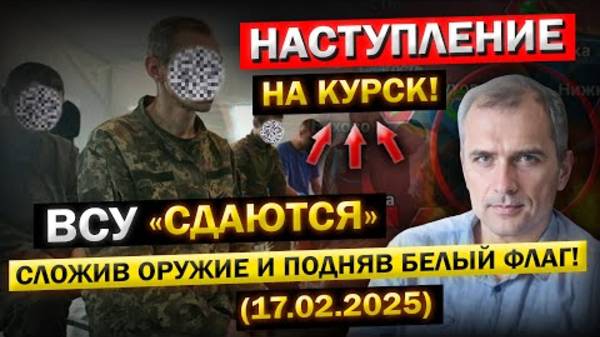 Свежая СВОДКА на 17 февраля – НЕОЖИДАННЫЙ провал ВСУ под Курском! Что происходит в эти минуты...