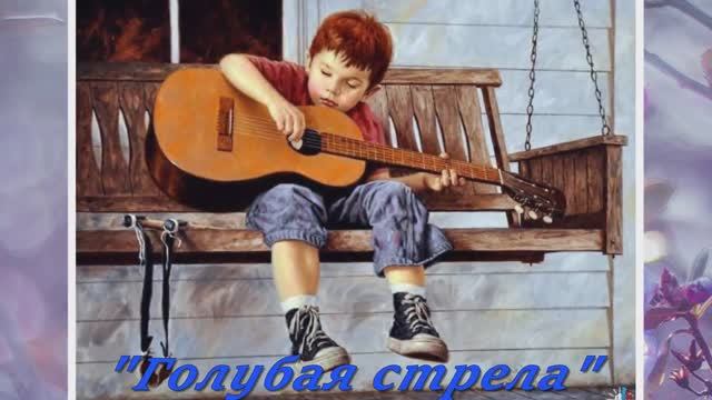 Голубая стрела. Зоя Ященко. Художник - Джим Дейли (Jim Daly)