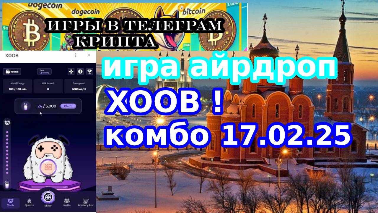 игра айрдроп XOOB ! комбо 17.02.25