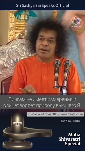 Что означает Лингам? Сатья Саи Баба.