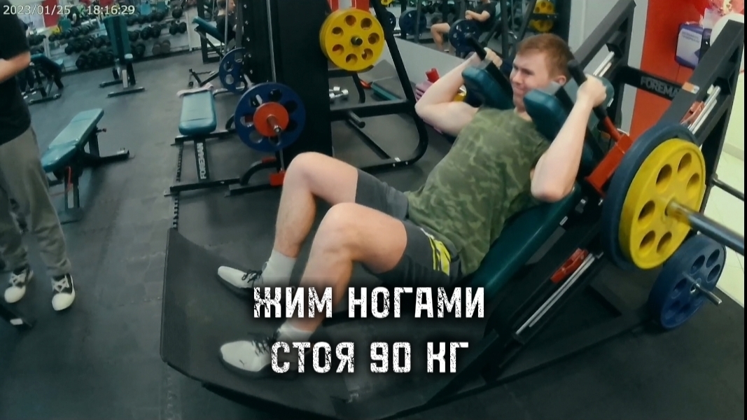 ЖИМ НОГАМИ СТОЯ 90 КГ