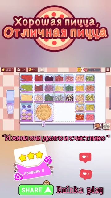 Семейная пицца Уровень 8 #goodpizzagreatpizza #reels #ruinkaplay #love #shorts #хорошаяпиццаотличная