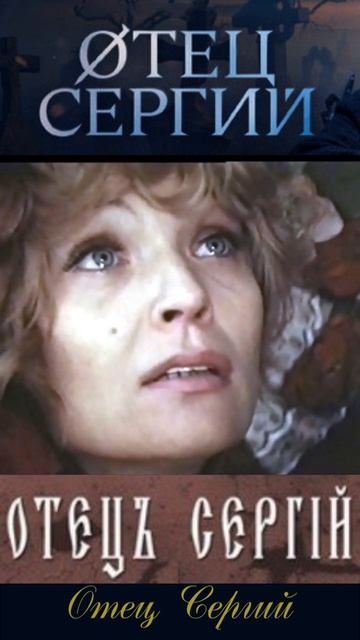 Фрагмент 5 из фильма «Отец Сергий» 1978 #shortsvideo #shorts #yandex #кино #фильм #драма #история