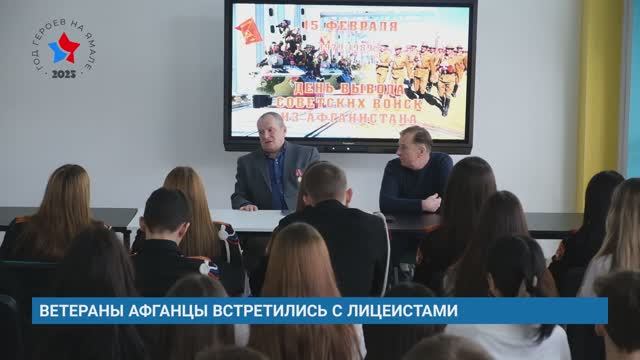 ВЕТЕРАНЫ АФГАНЦЫ ВСТРЕТИЛИСЬ С ЛИЦЕИСТАМИ