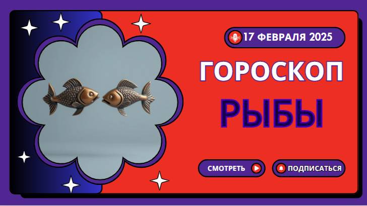 РЫБЫ♓ Гороскоп на сегодня, 18 февраля 2025