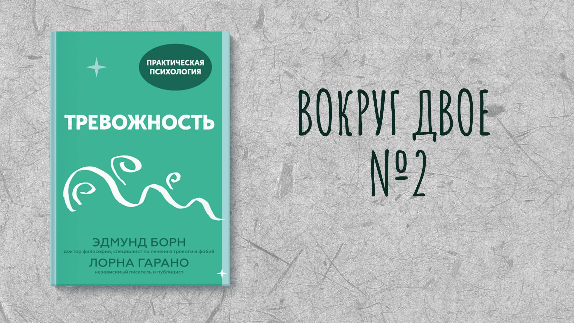 Вокруг Двое - Читаем и обсуждаем книгу Э. Борн Л. Гарано "Тревожность" Часть 2