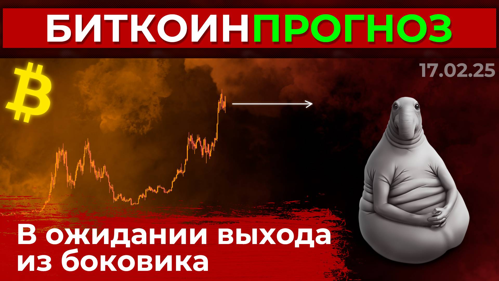 Биткоин Прогноз / В Ожидании Выхода из Боковика