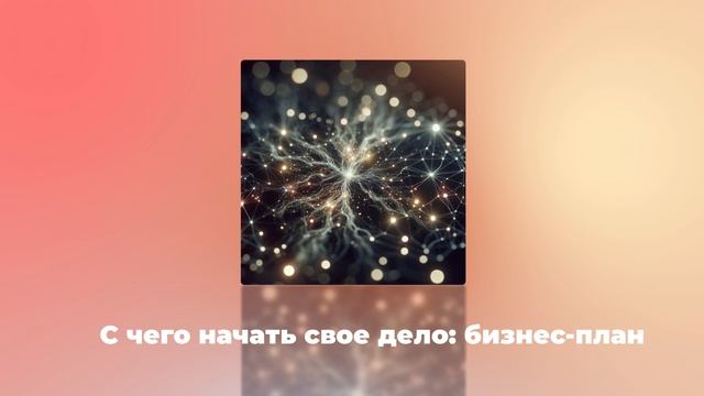 С чего начать свое дело: бизнес-план