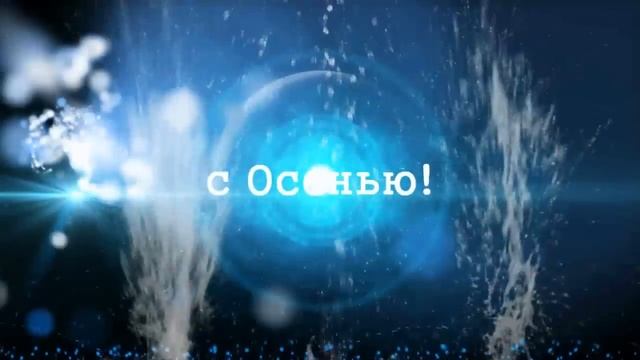 ОСЕНЬ