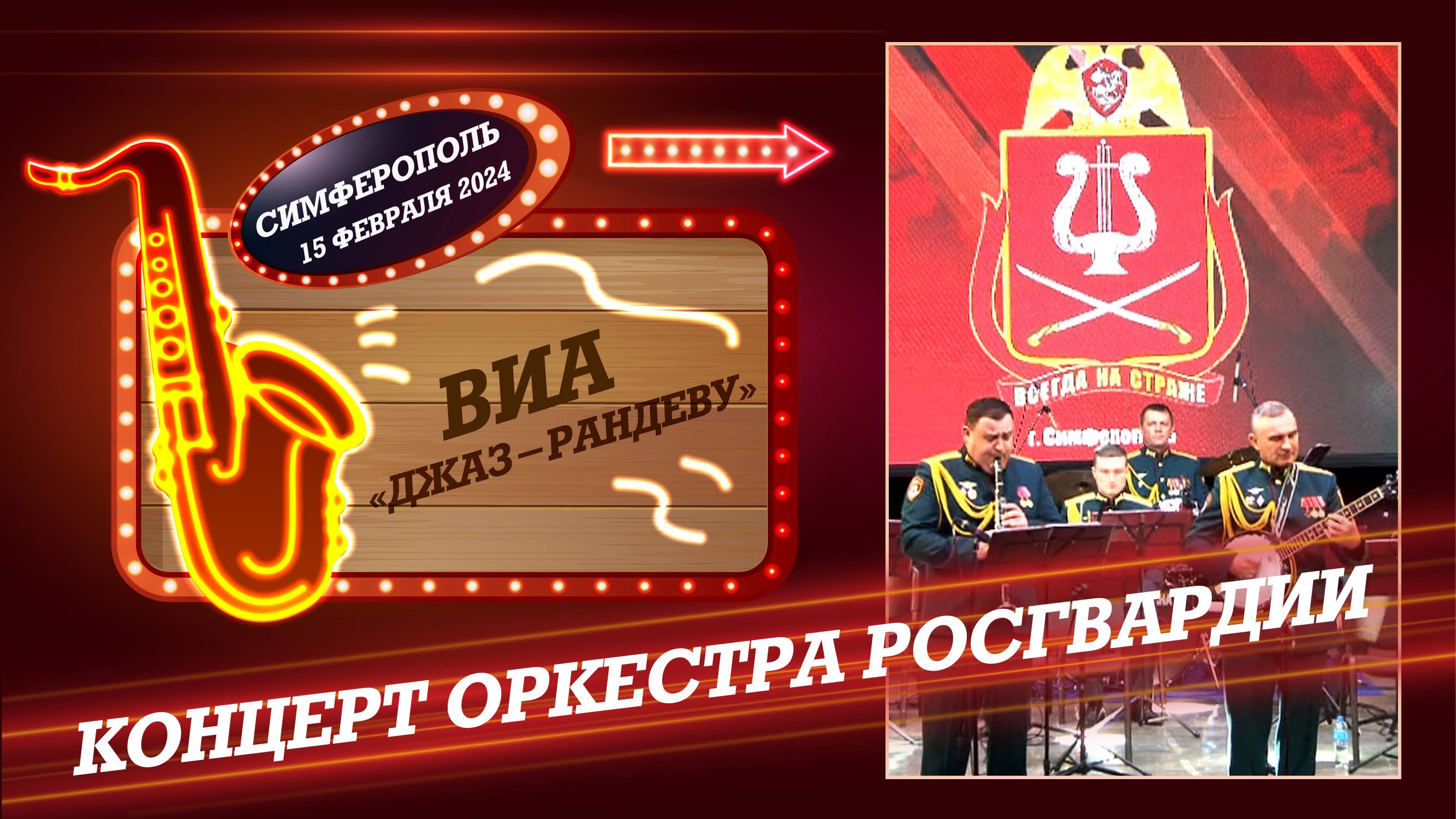 Концерт оркестра Росгвардии и ВИА ДЖАЗ - РАНДЕВУ 2024