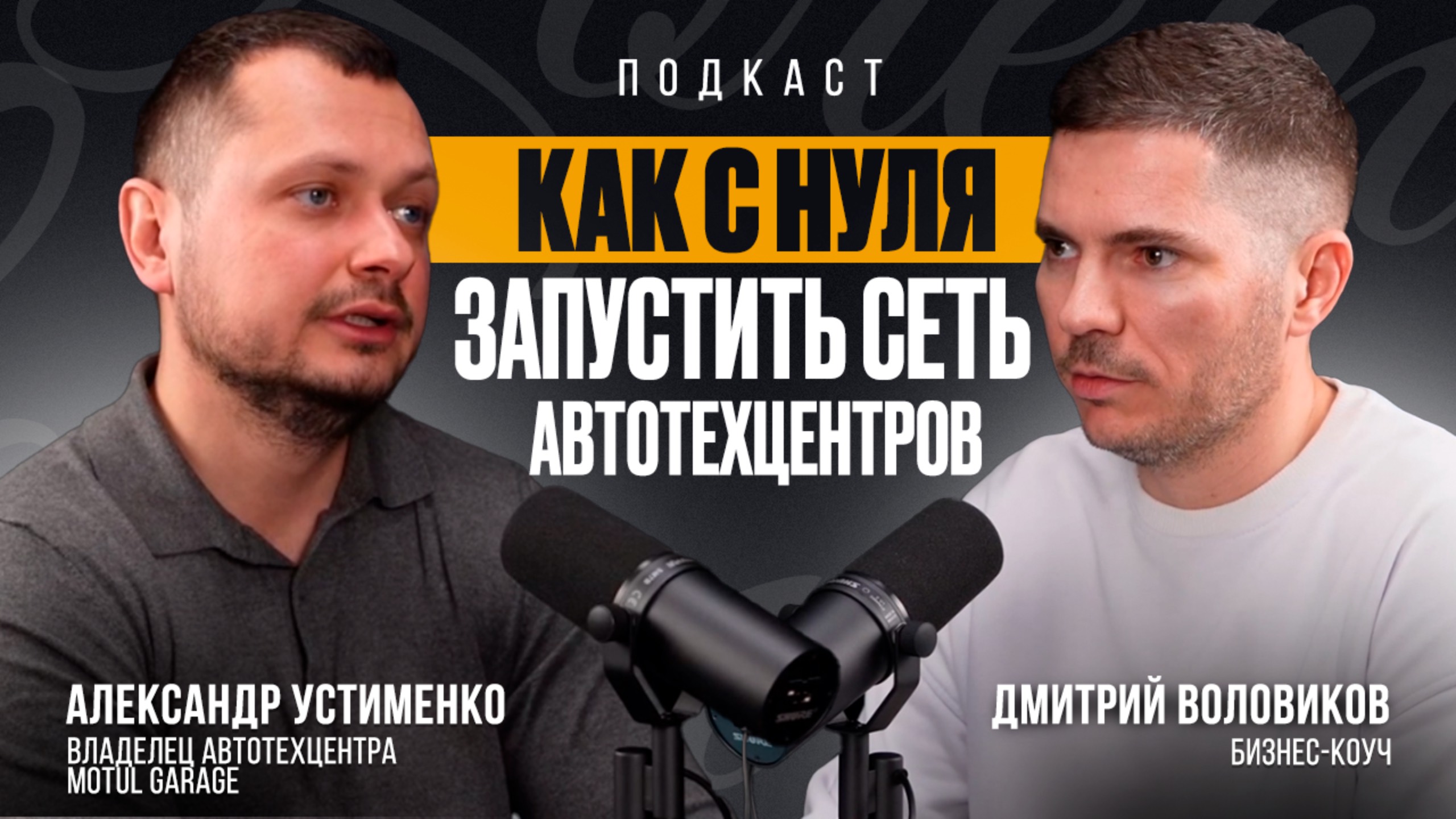 Кейс клиента - Александр Устименко, как с нуля запустить сеть автотехцентров