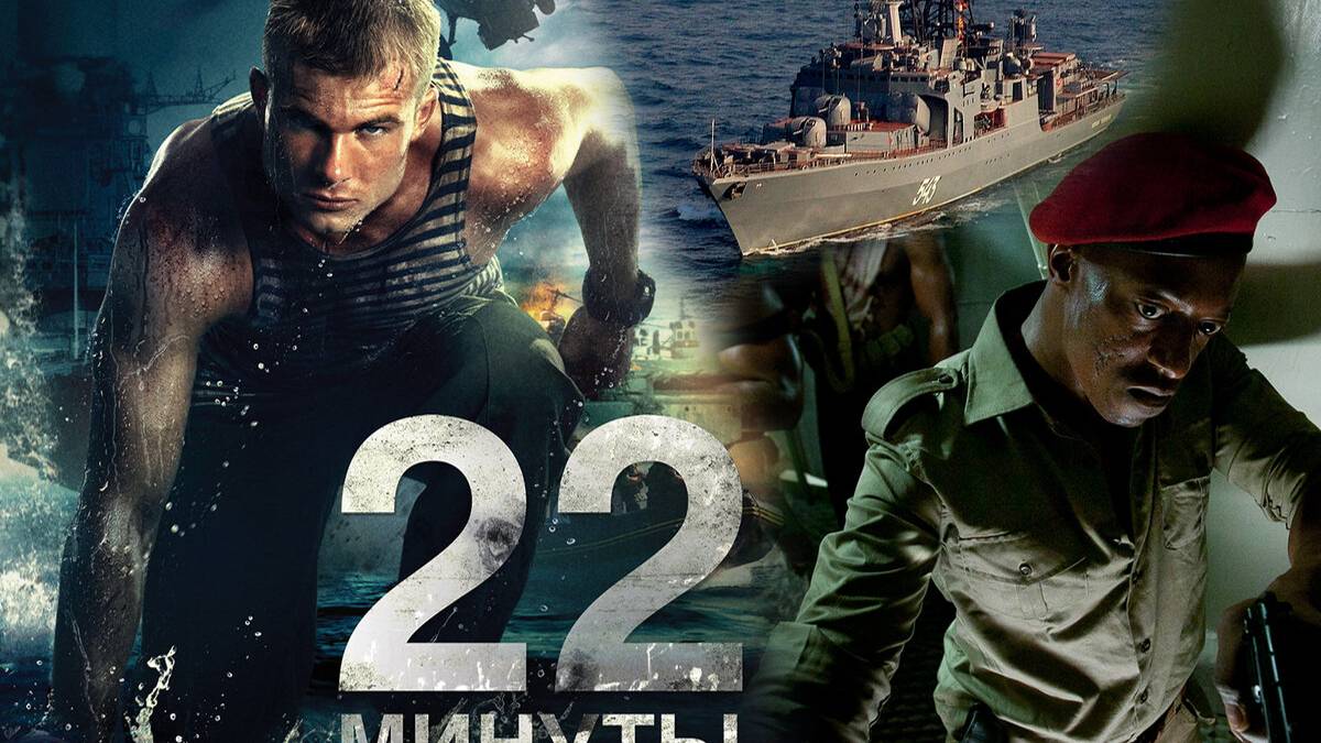 РЕКВИЗИТ К ФИЛЬМУ  22 МИНУТЫ