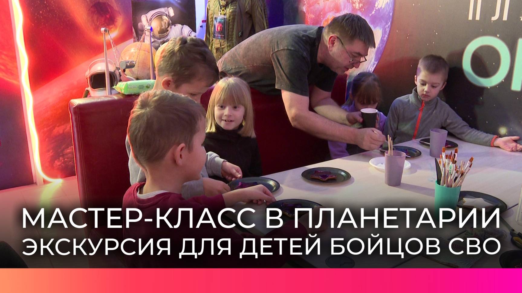 В новгородском планетарии прошел мастер-класс для детей участников СВО