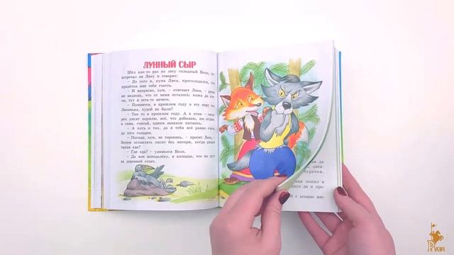 Большая книга сказок. Сборник сказок для детей. Издательство Русич
