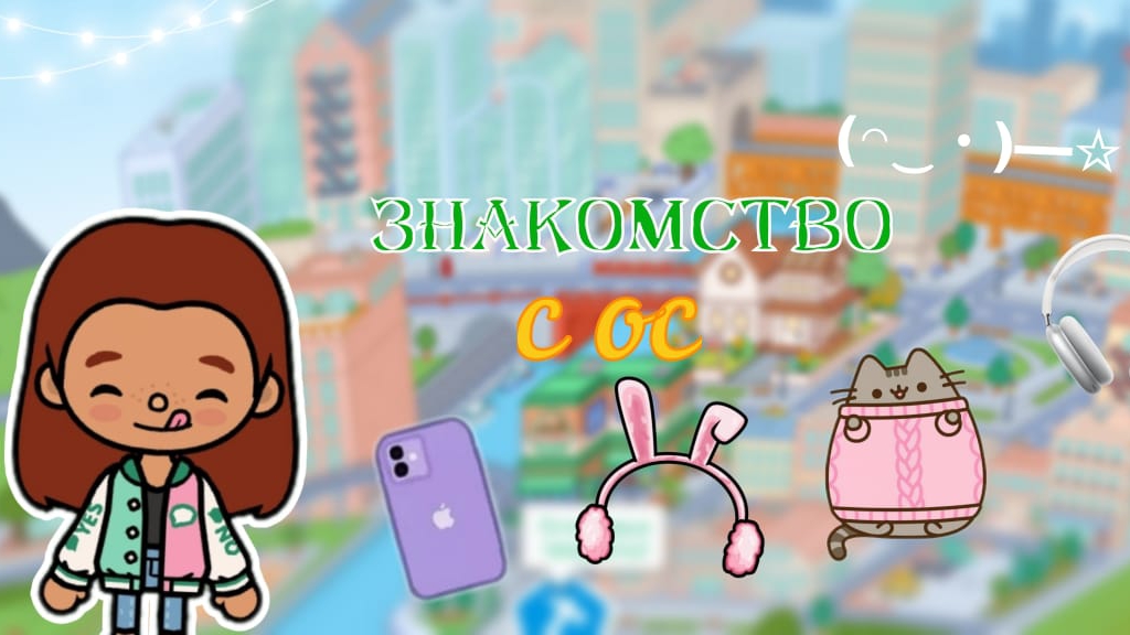 знакомство с ос💗🐣/инч тока/inch toca/toca boca/тока бока/