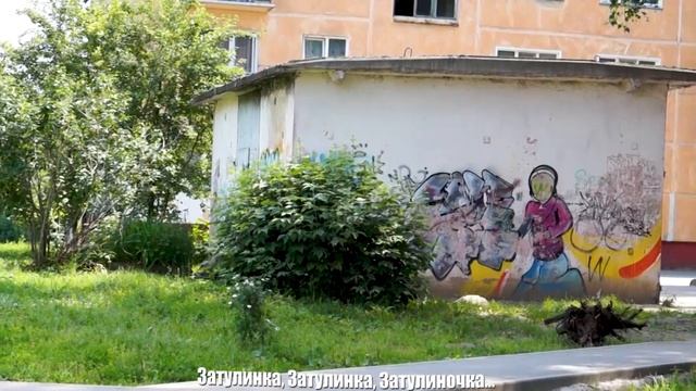 Затулинка, Затулинка, Затулиночка / Авторская песня